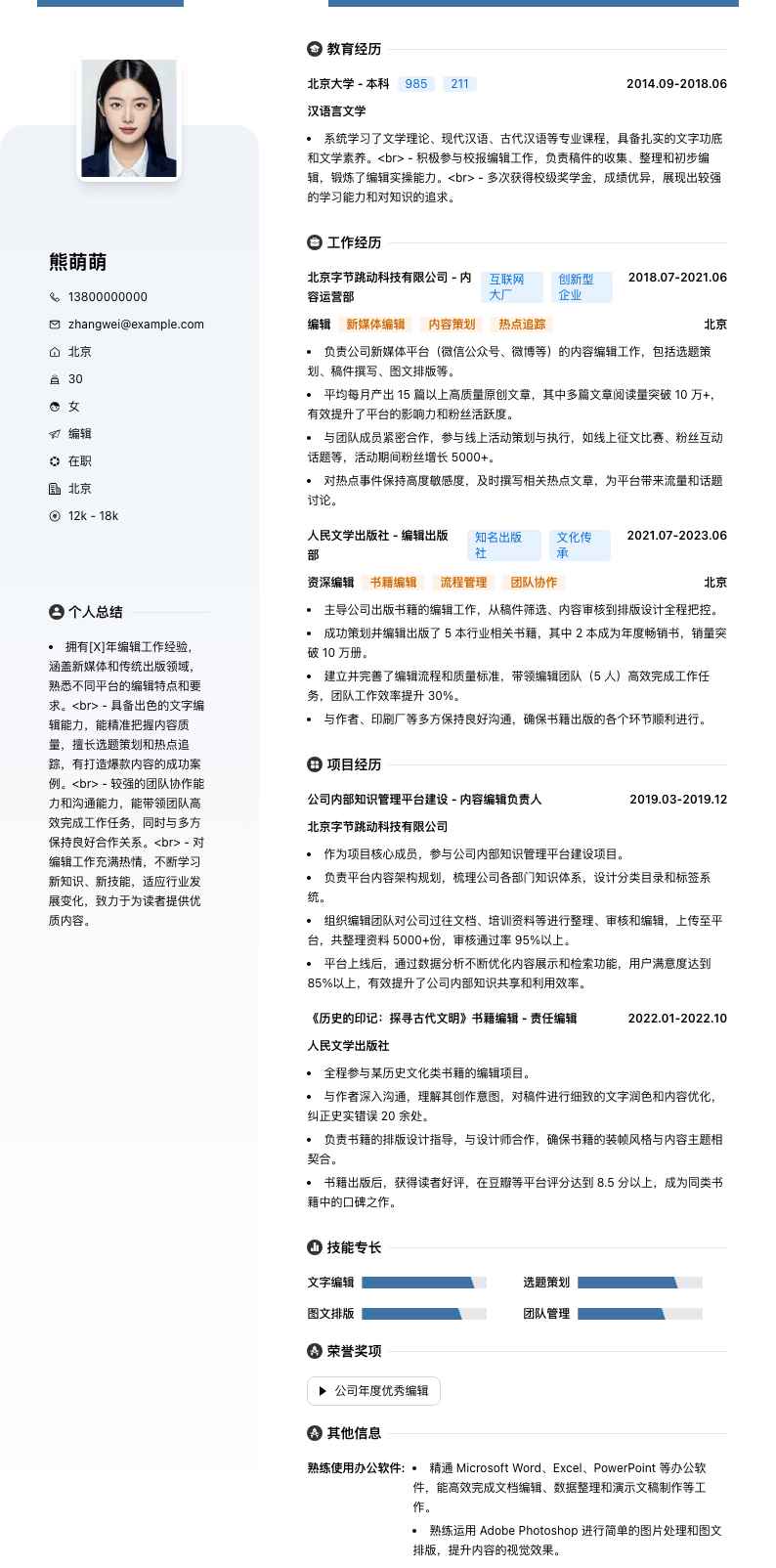 编辑简历模板