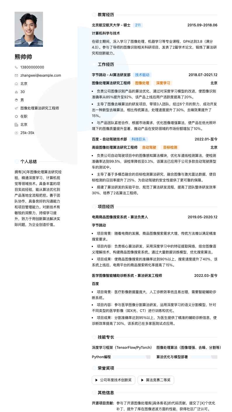 图像处理算法研究工程师简历模板