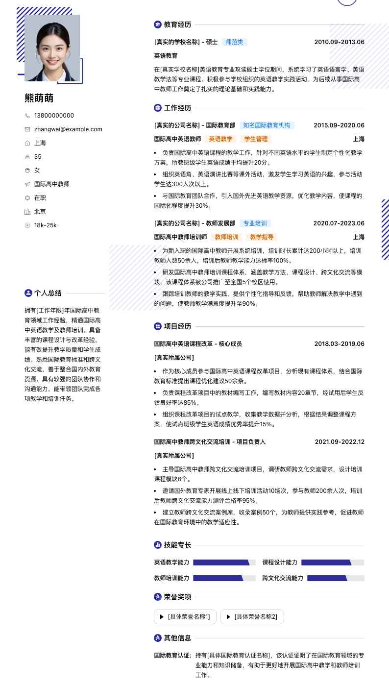 国际高中教师简历模板