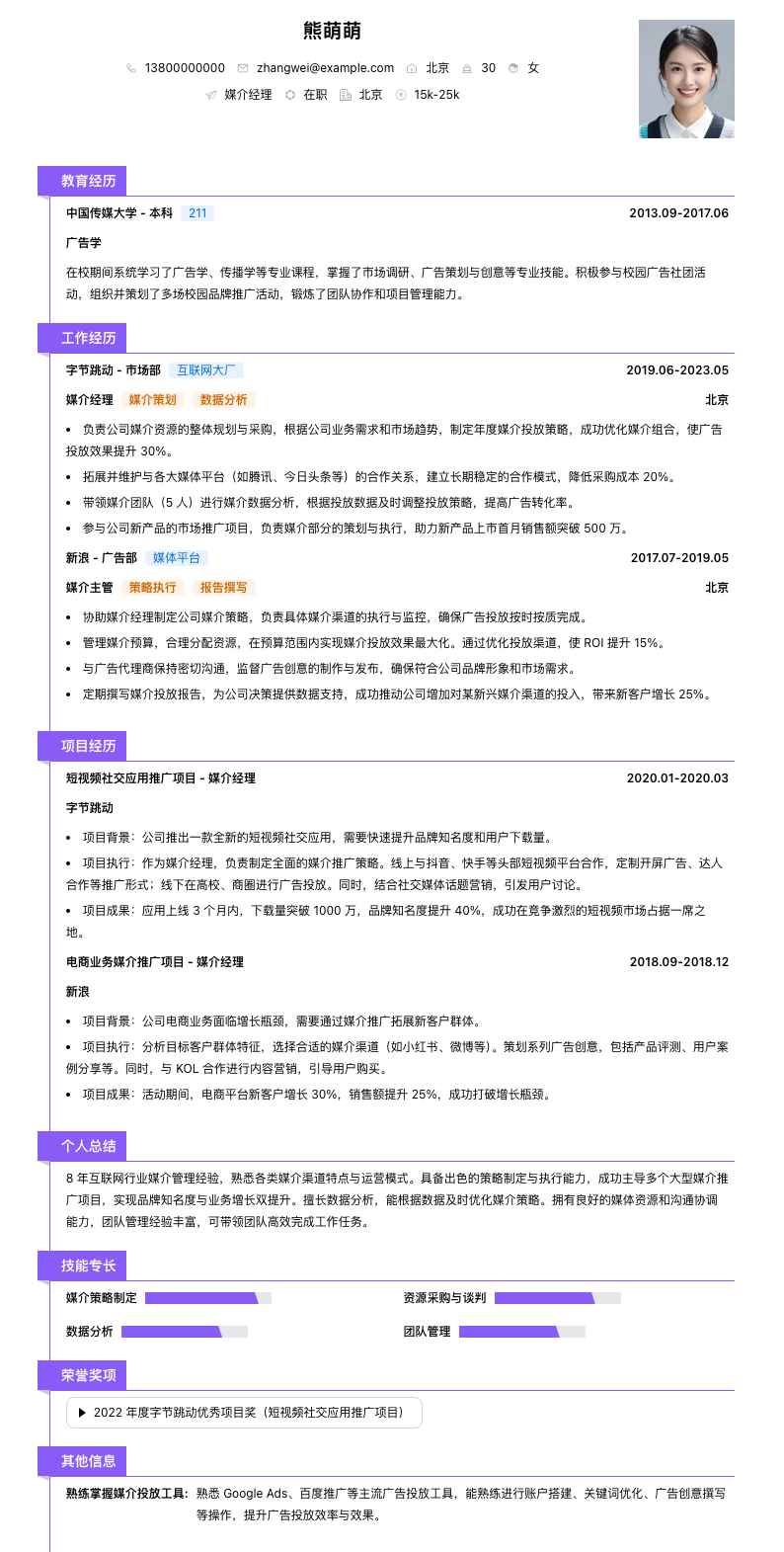 媒介经理简历模板