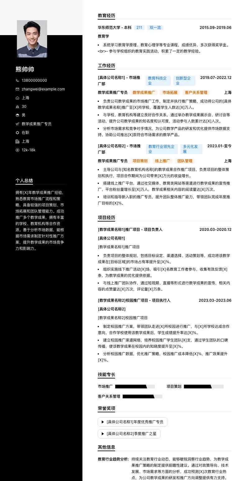 教学成果推广专员简历模板