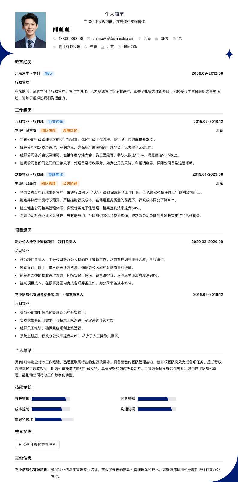 物业行政经理简历模板