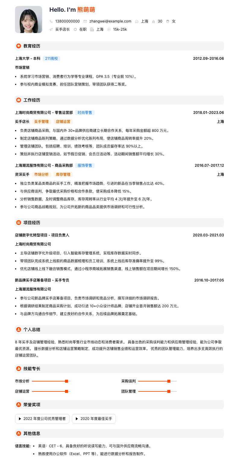 买手店长简历模板