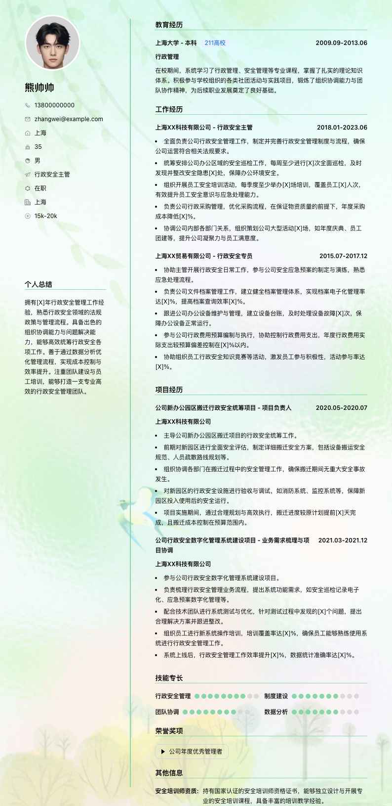 行政安全主管简历模板