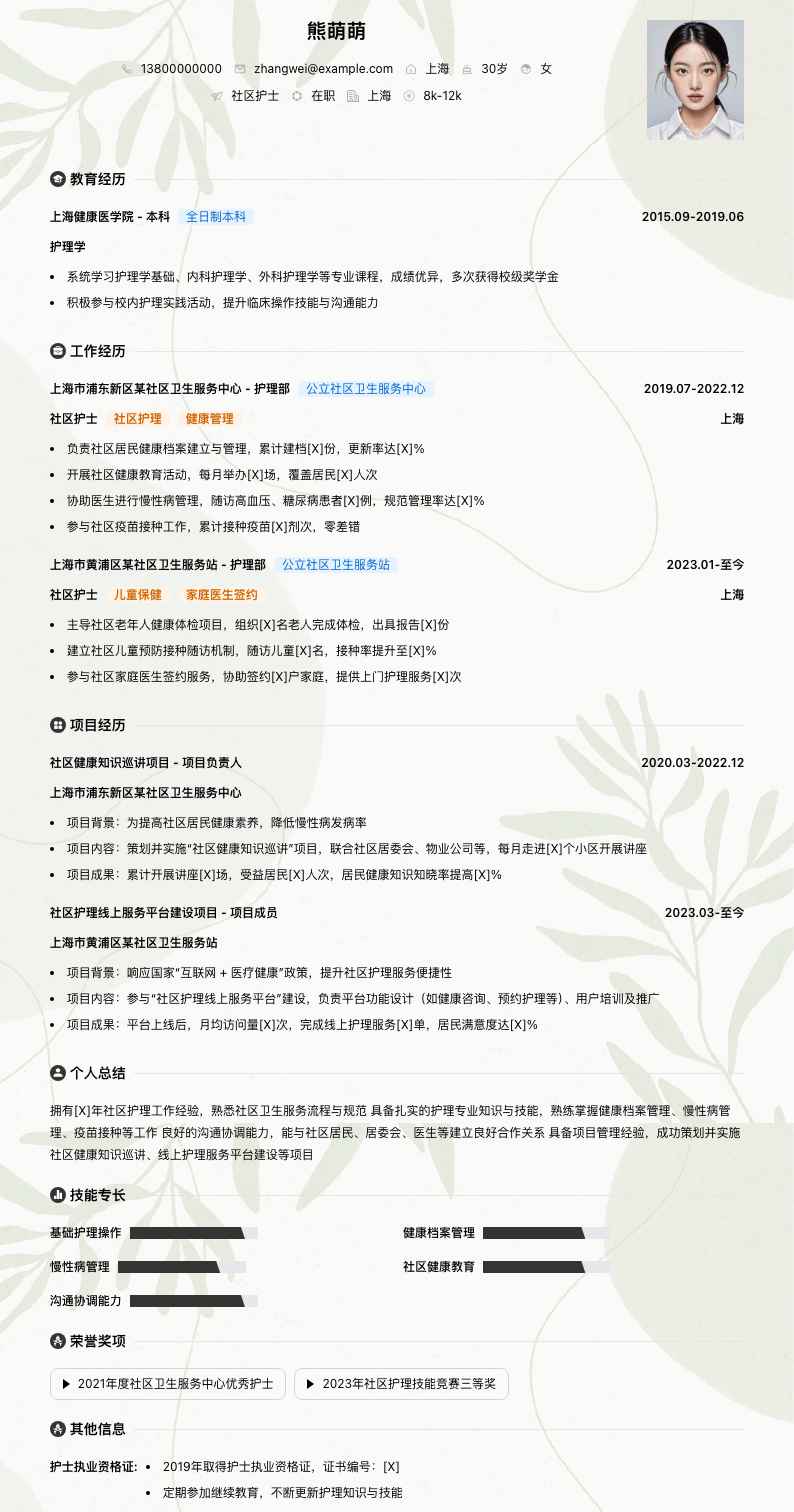 社区护士简历模板