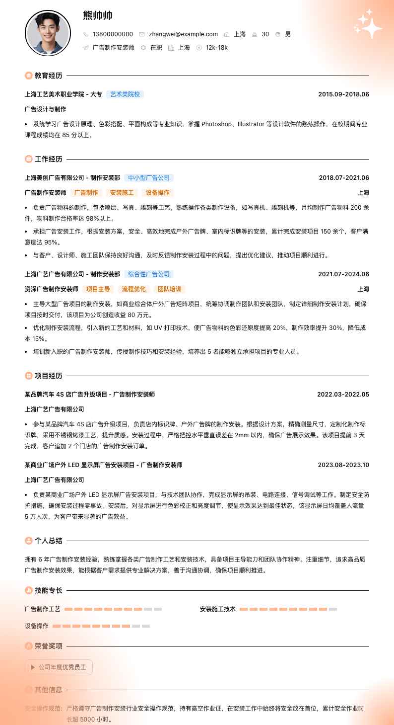 广告制作安装师简历模板