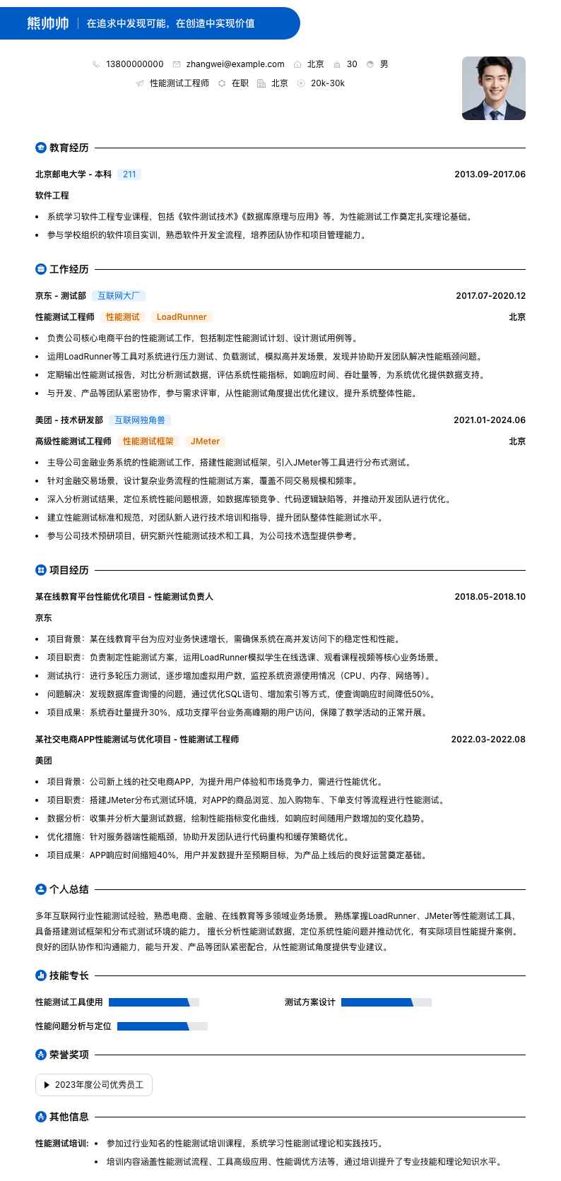 性能测试工程师简历模板
