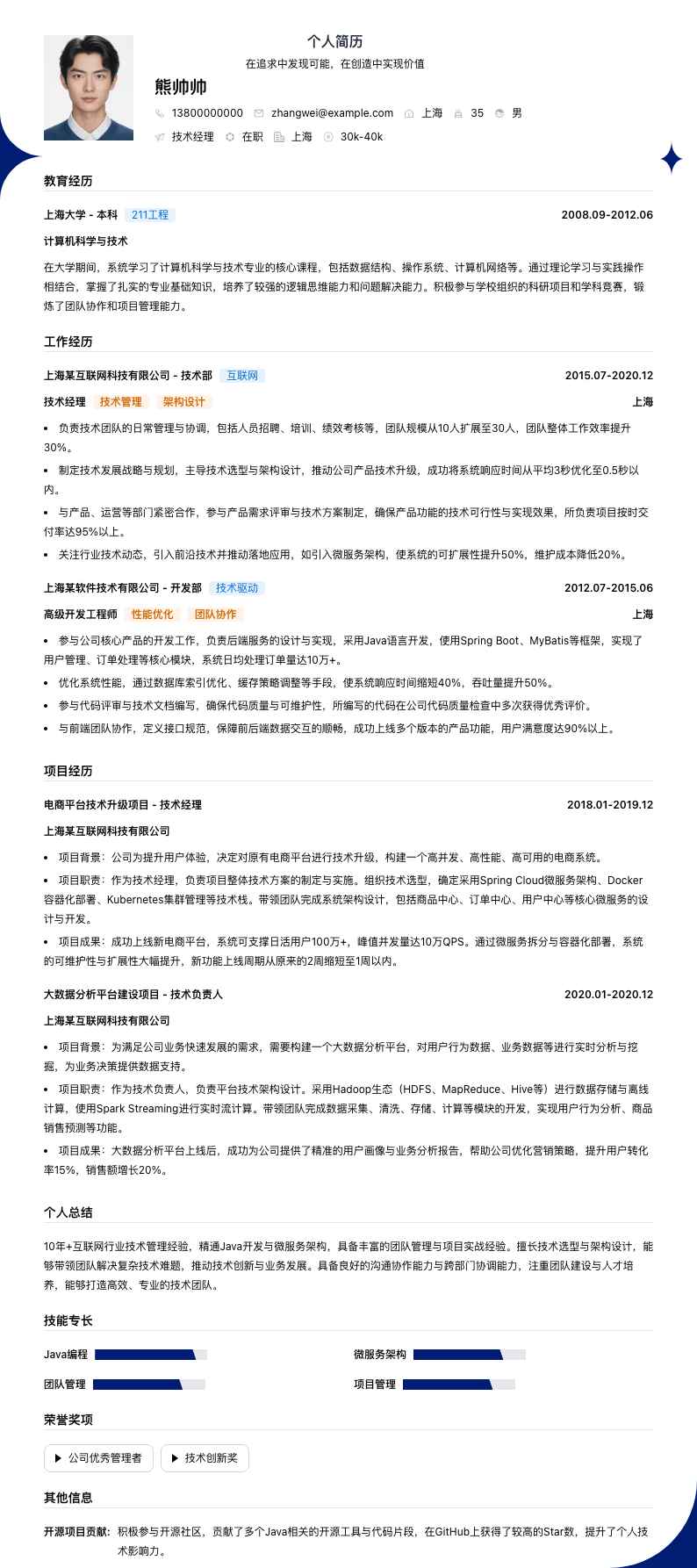 管技术经理简历模板