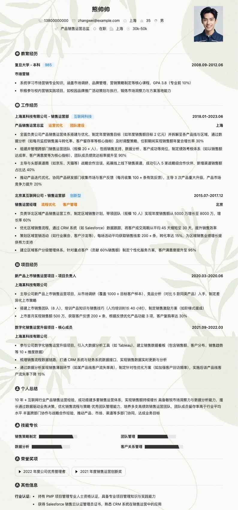 产品销售运营总监简历模板
