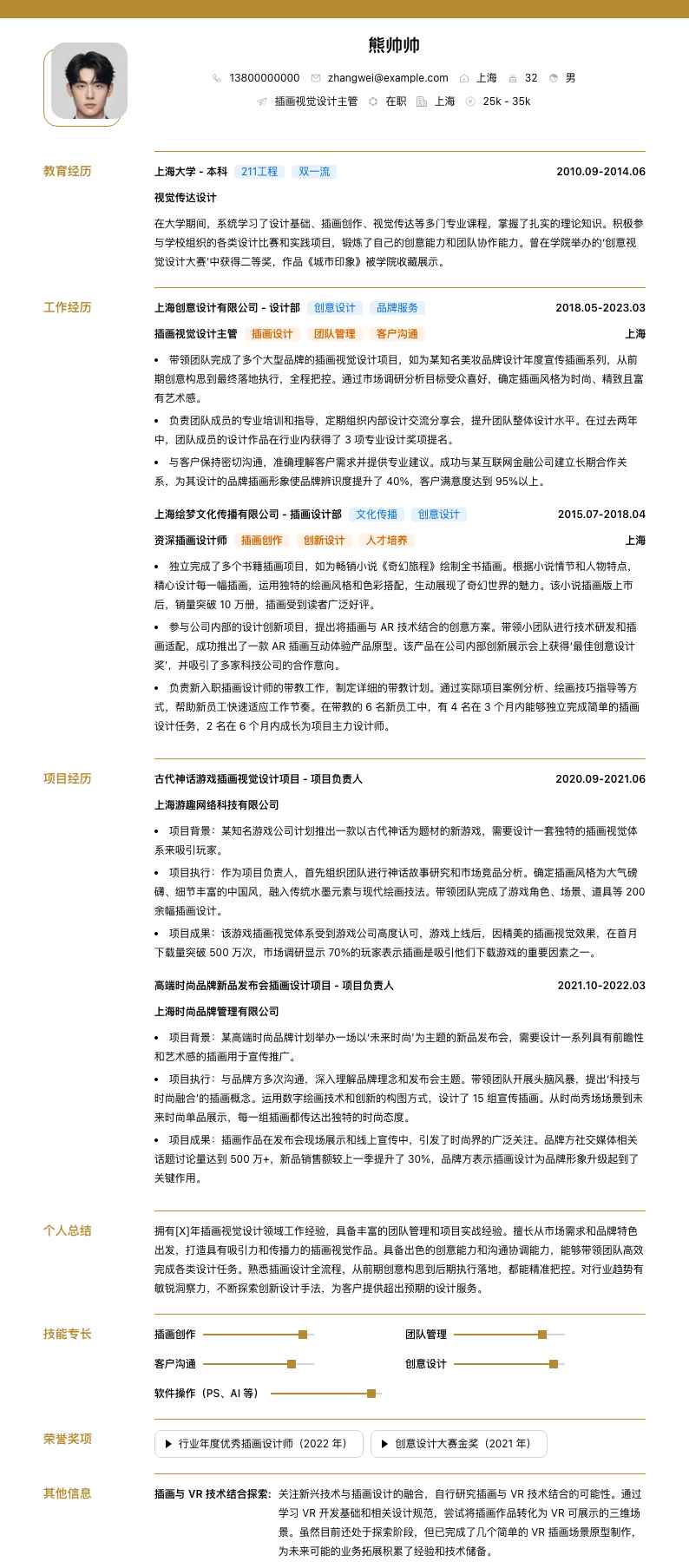 插画视觉设计主管简历模板