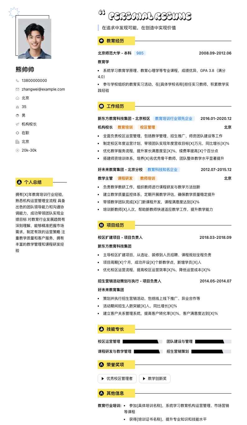 机构校长简历模板