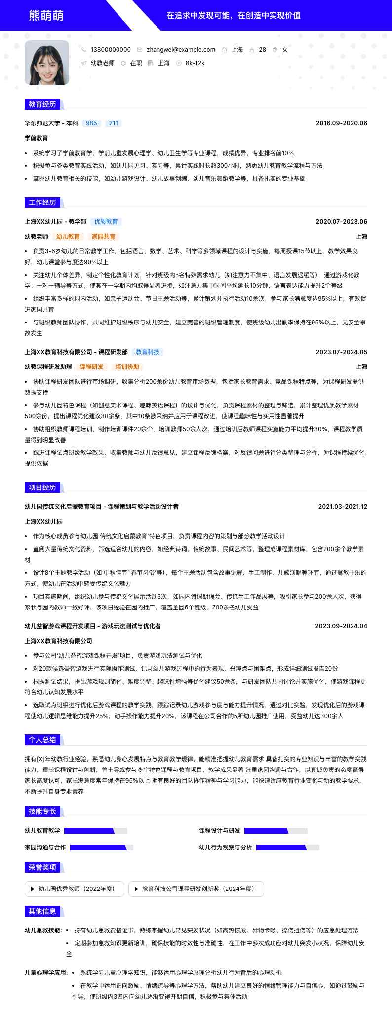 幼教老师简历模板