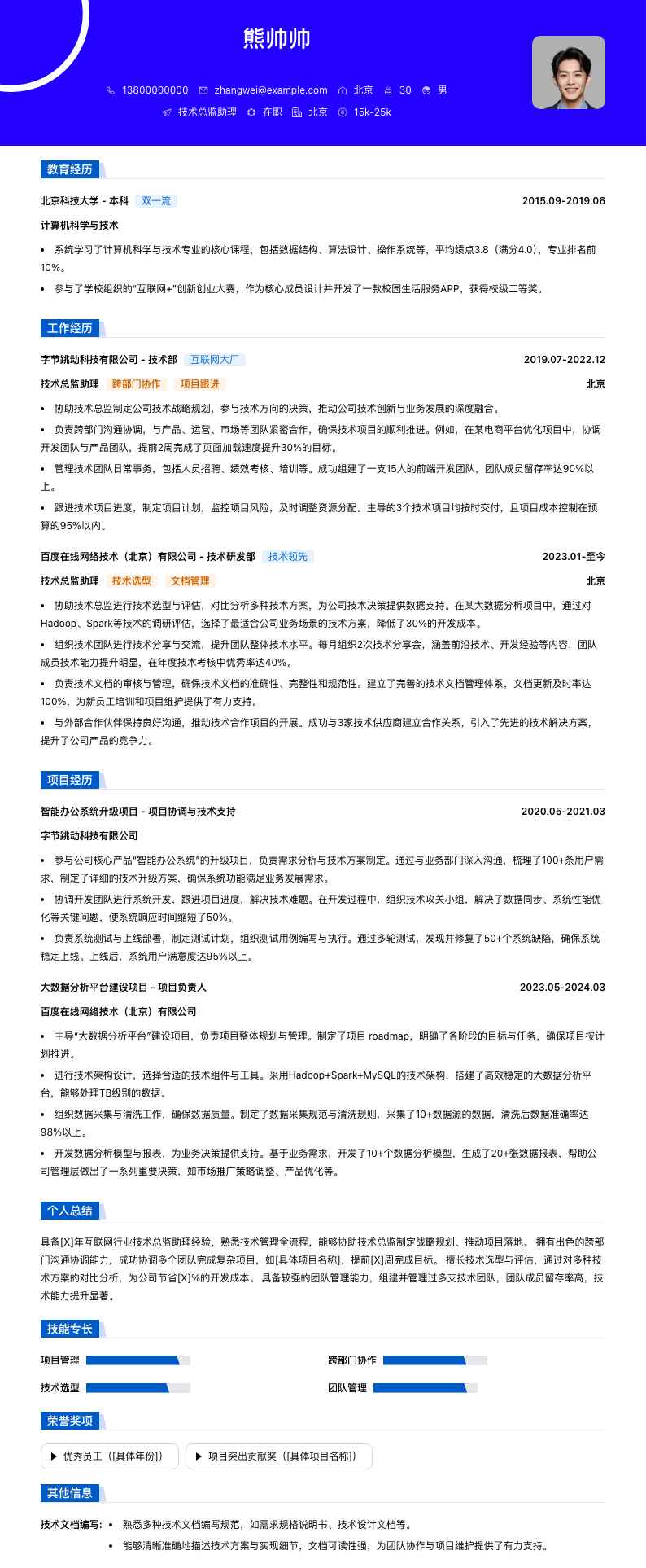 技术总监助理简历模板