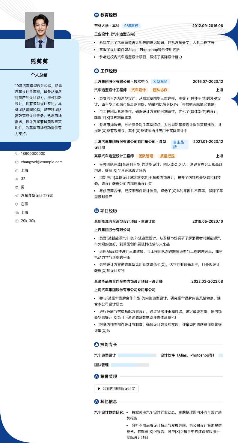 汽车造型设计工程师简历模板