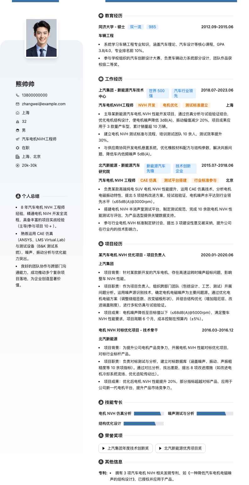 汽车电机NVH工程师简历模板