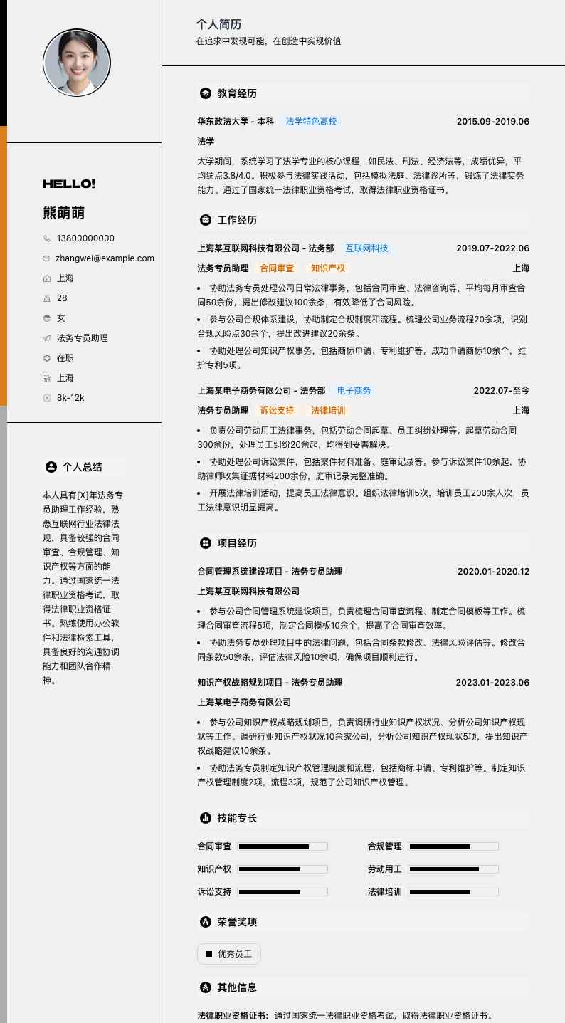法务专员助理简历模板