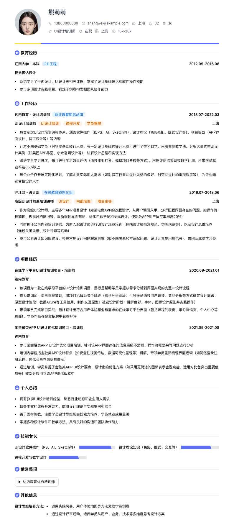 UI设计培训师简历模板