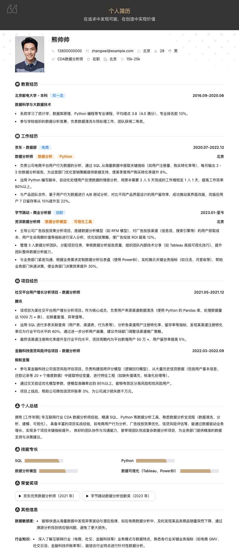 cda数据分析师简历模板