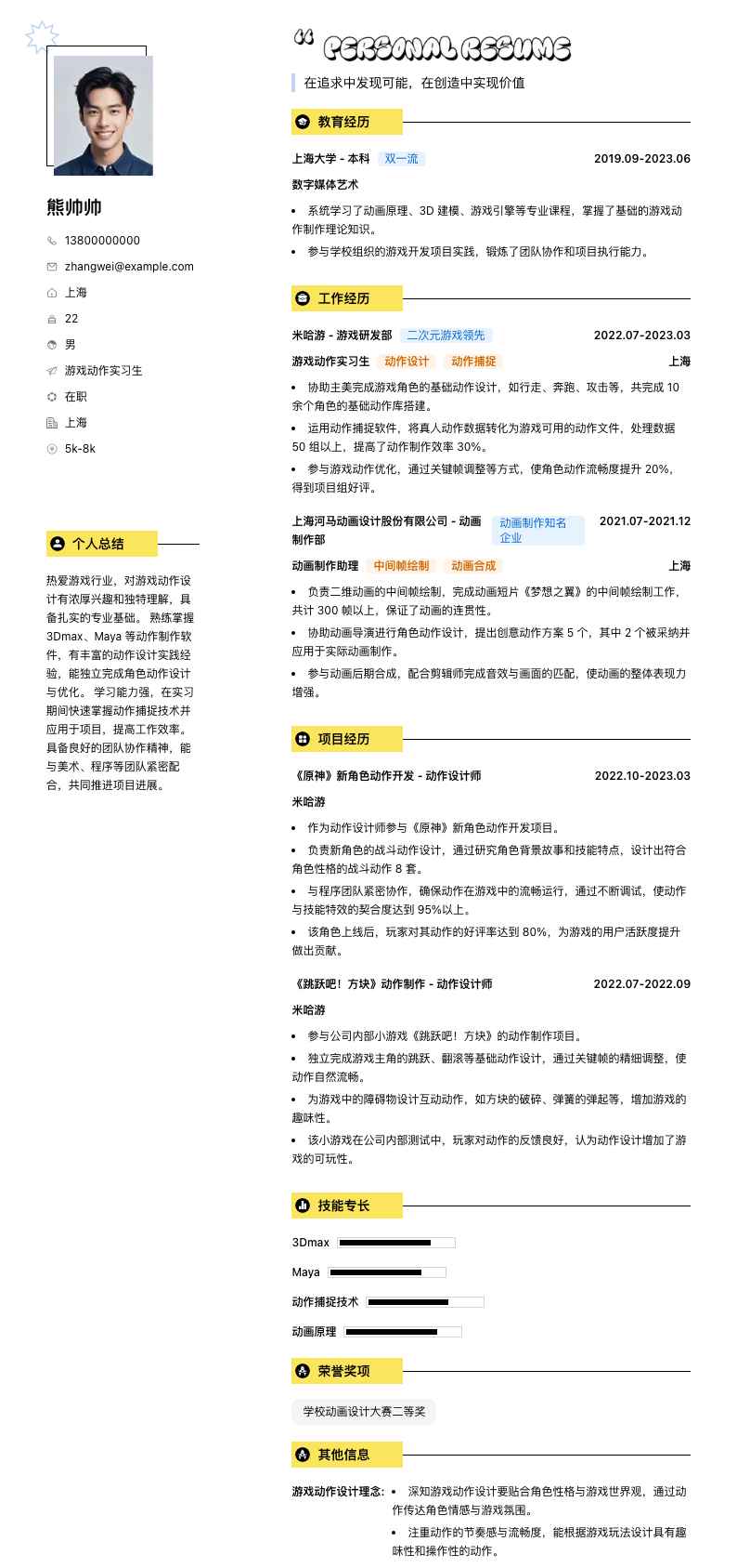 游戏动作实习生简历模板