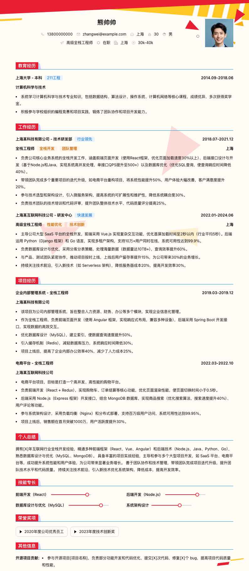 高级全栈工程师简历模板