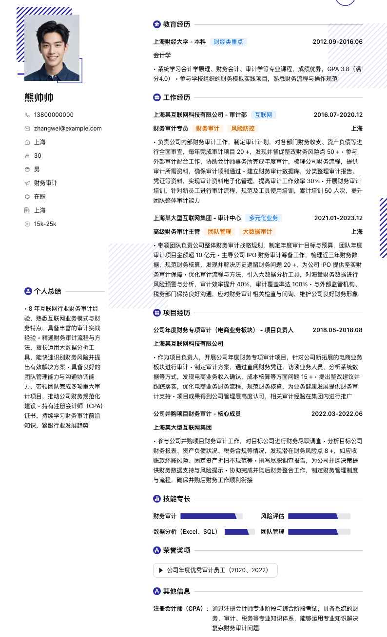 财务审计简历模板