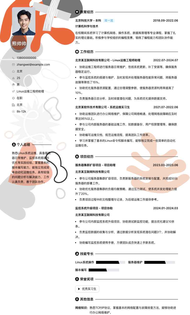 linux运维工程师助理简历模板