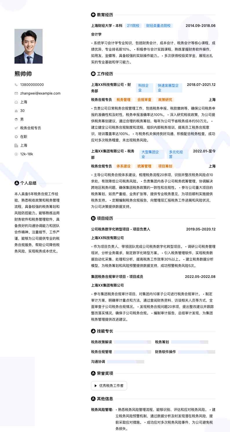 税务合规专员简历模板
