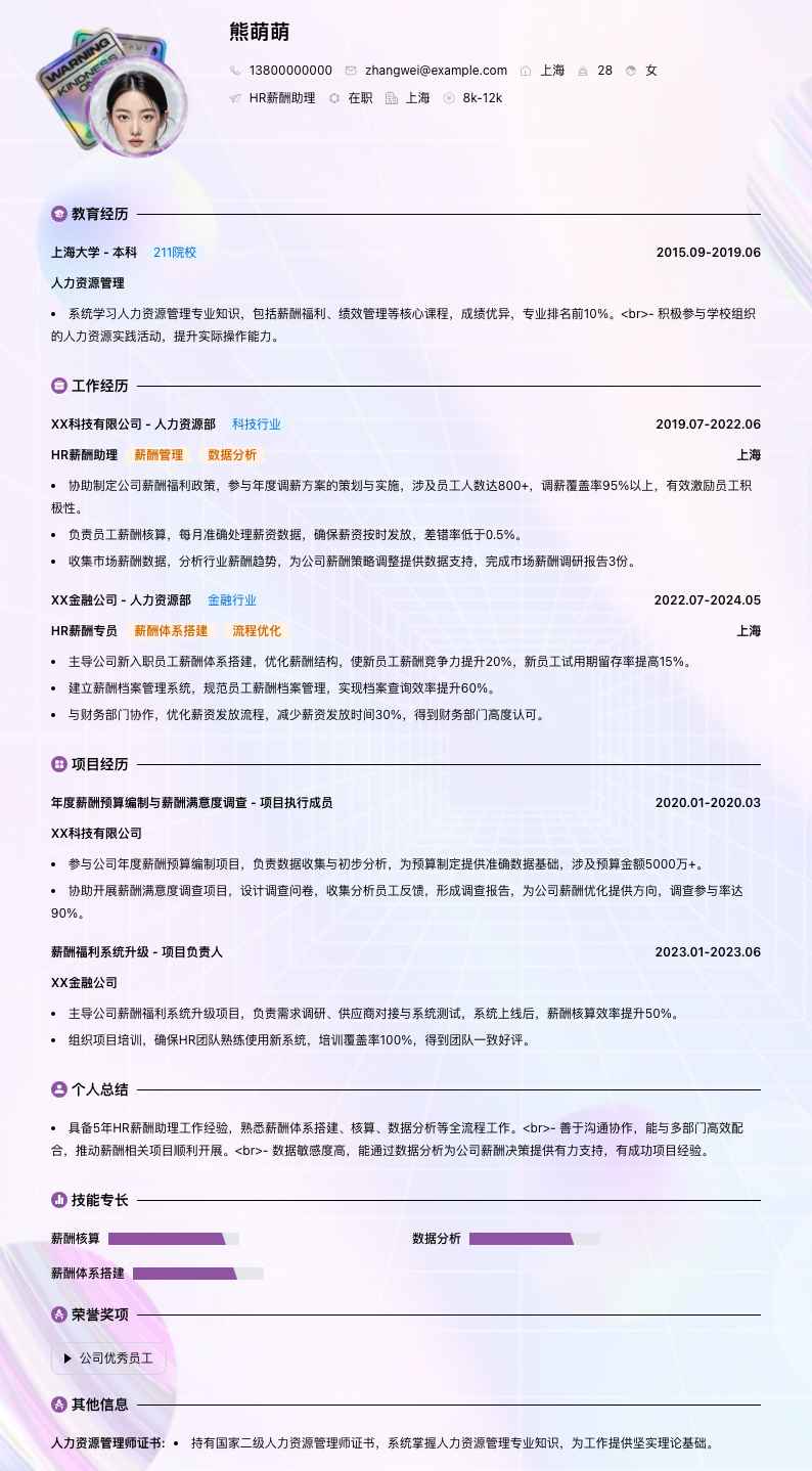 HR薪酬助理简历模板