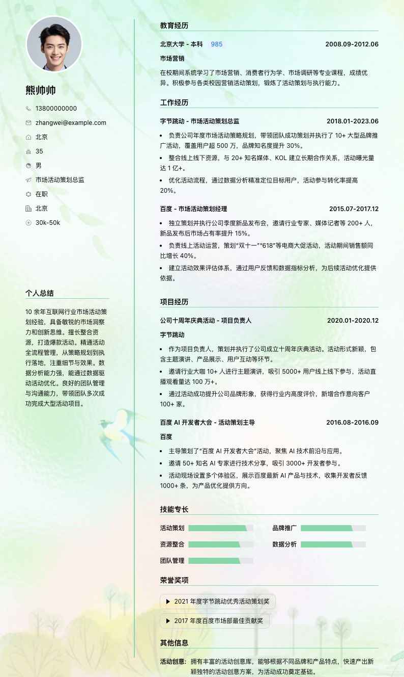 市场活动策划总监简历模板
