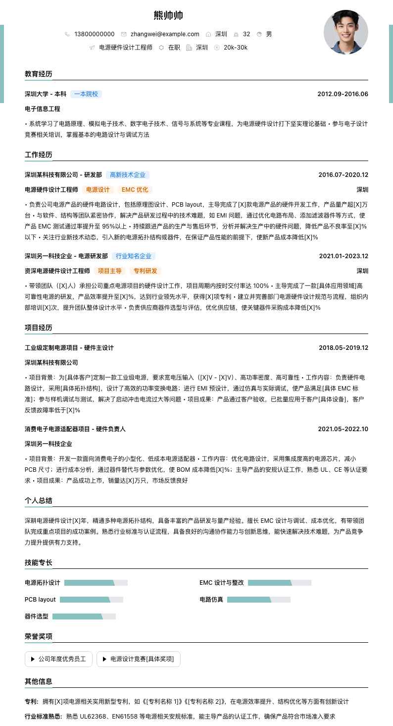 电源硬件设计工程师简历模板