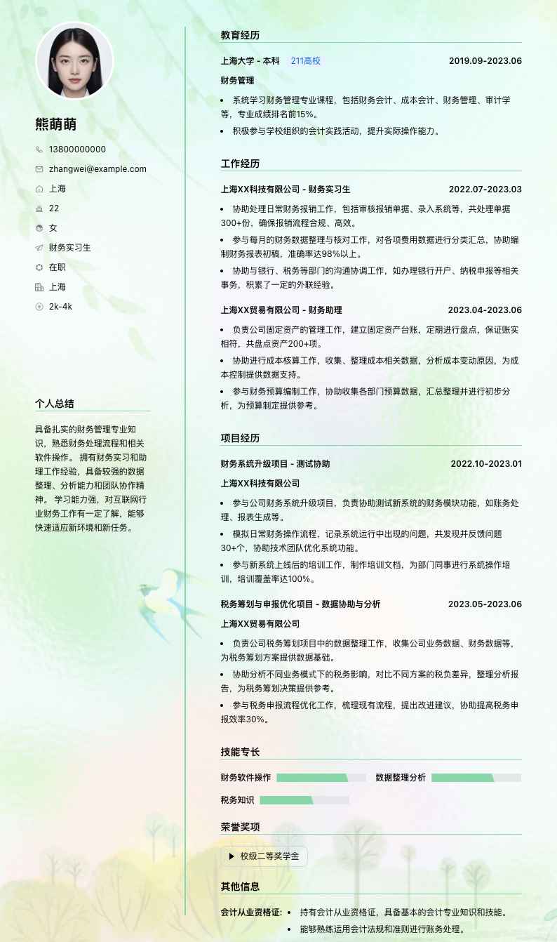 财务实习生简历模板