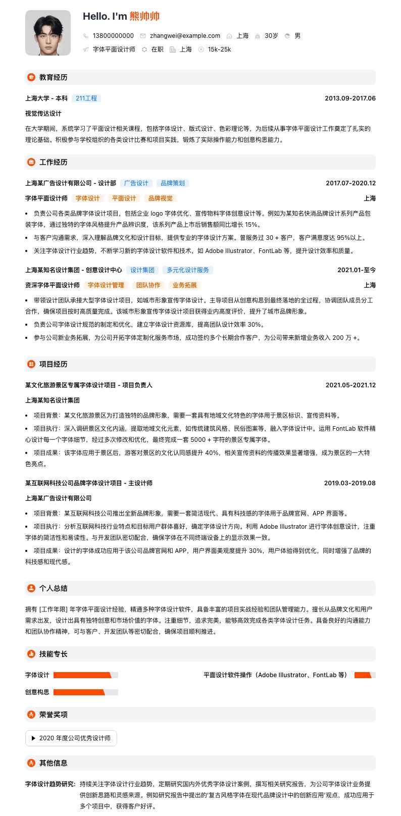 字体平面设计师简历模板