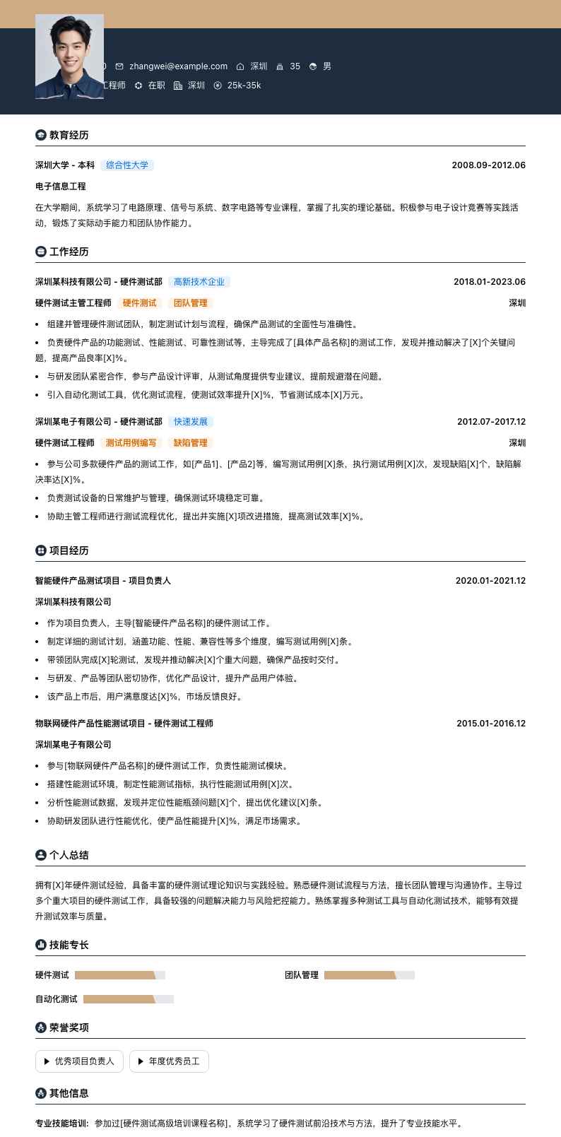硬件测试主管工程师简历模板