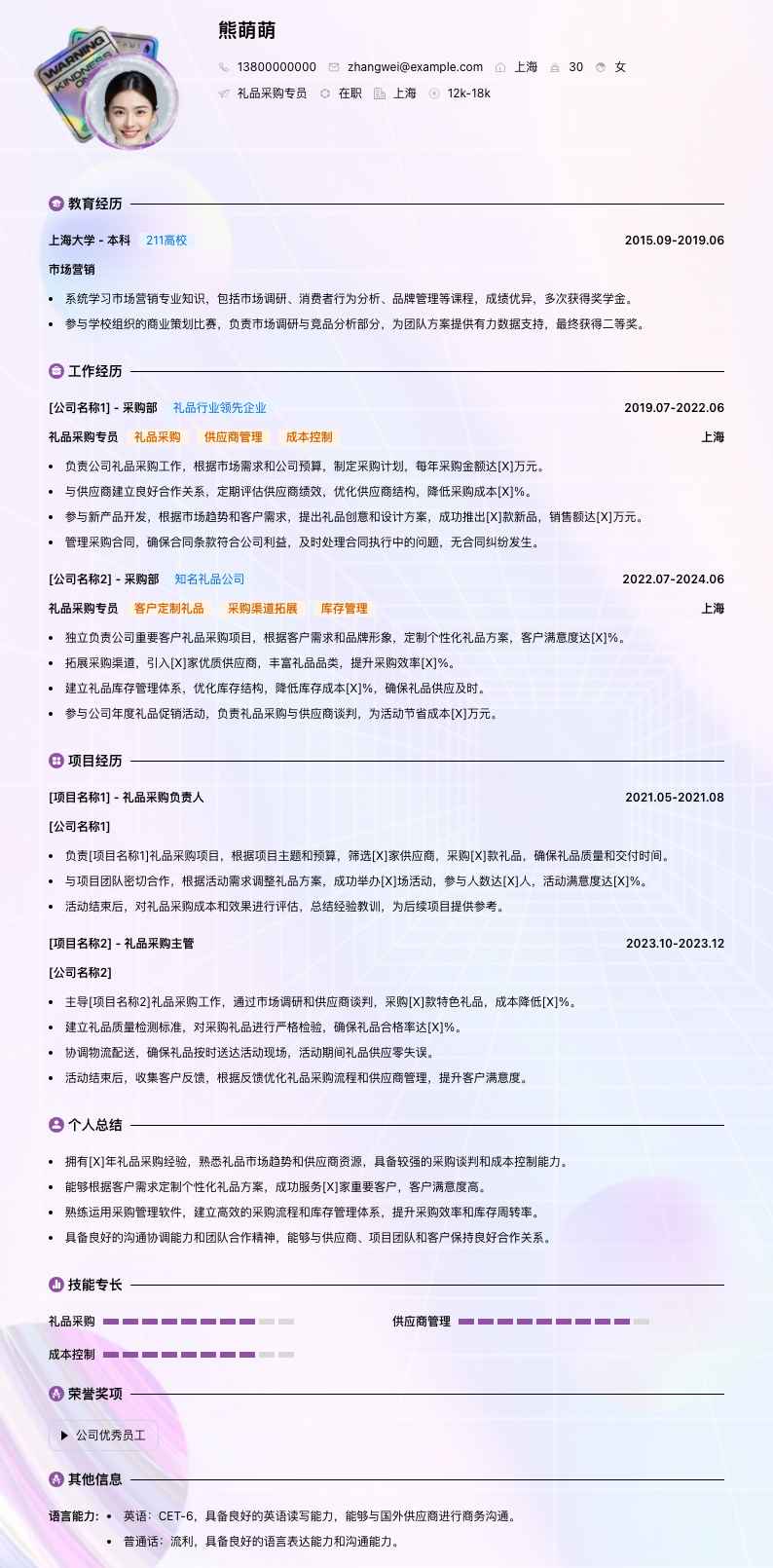 礼品采购专员简历模板