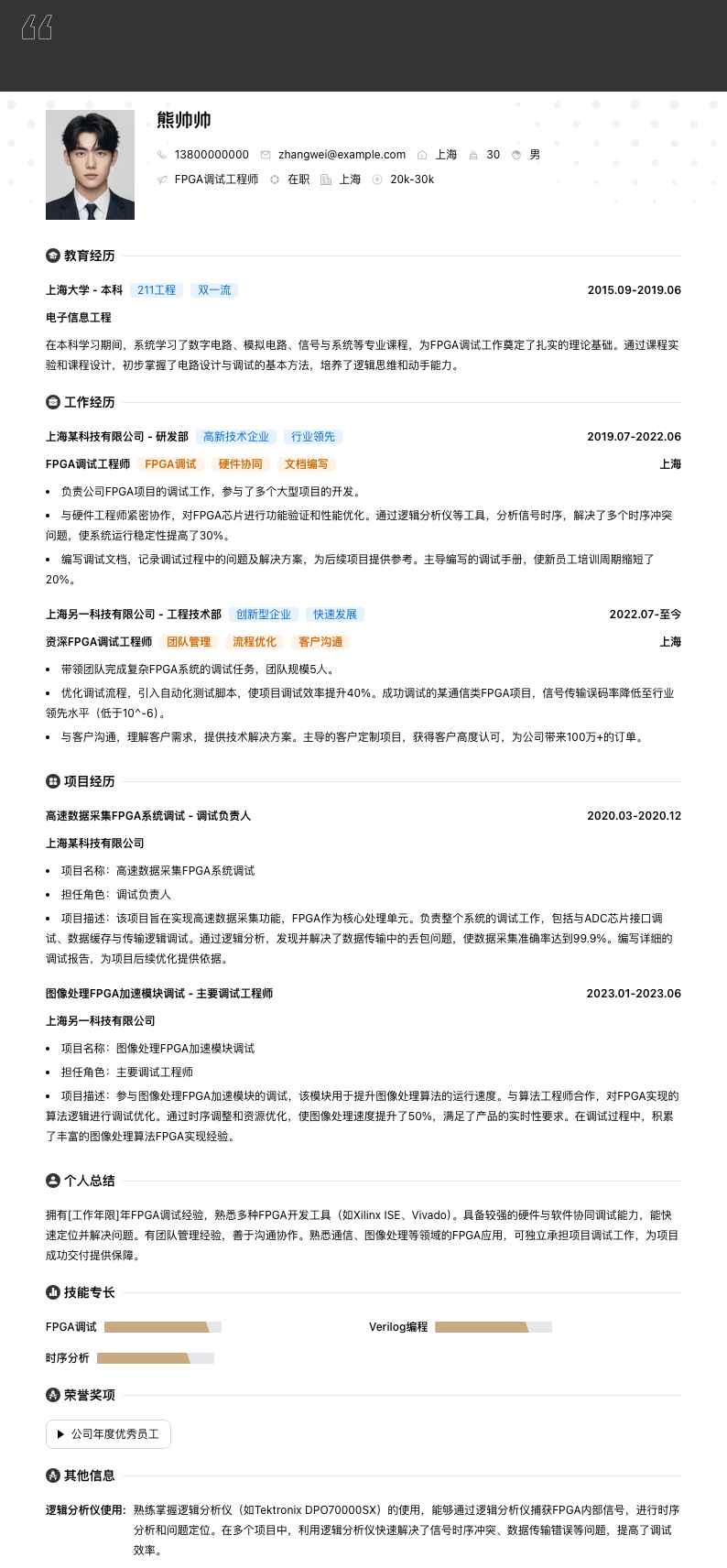 FPGA 调试工程师简历模板