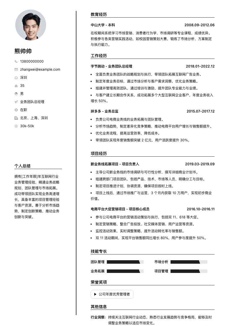 业务团队总经理简历模板