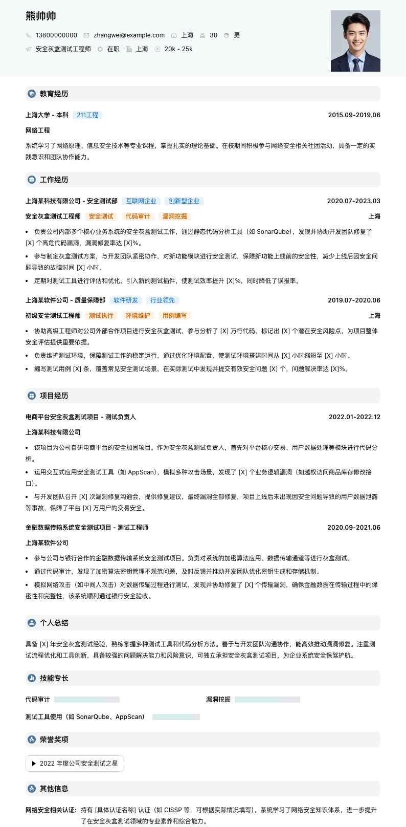 安全灰盒测试工程师简历模板