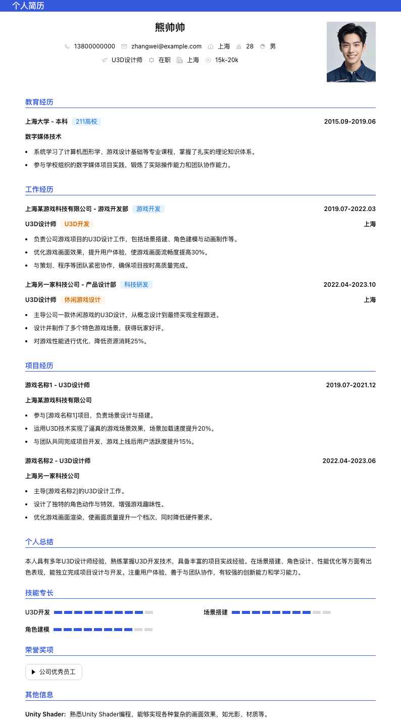 u3d设计师简历模板