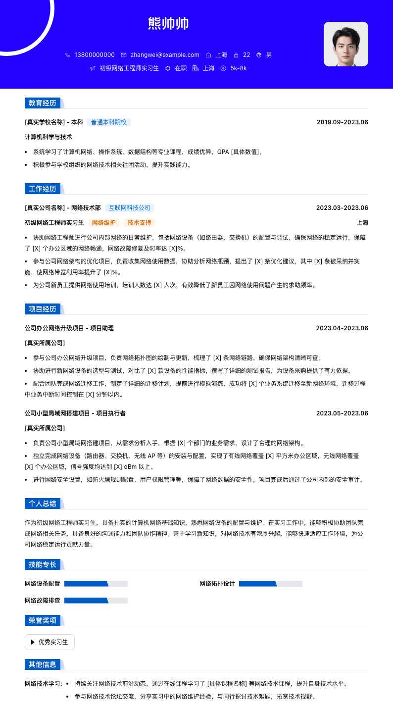 初级网络工程师实习生简历模板