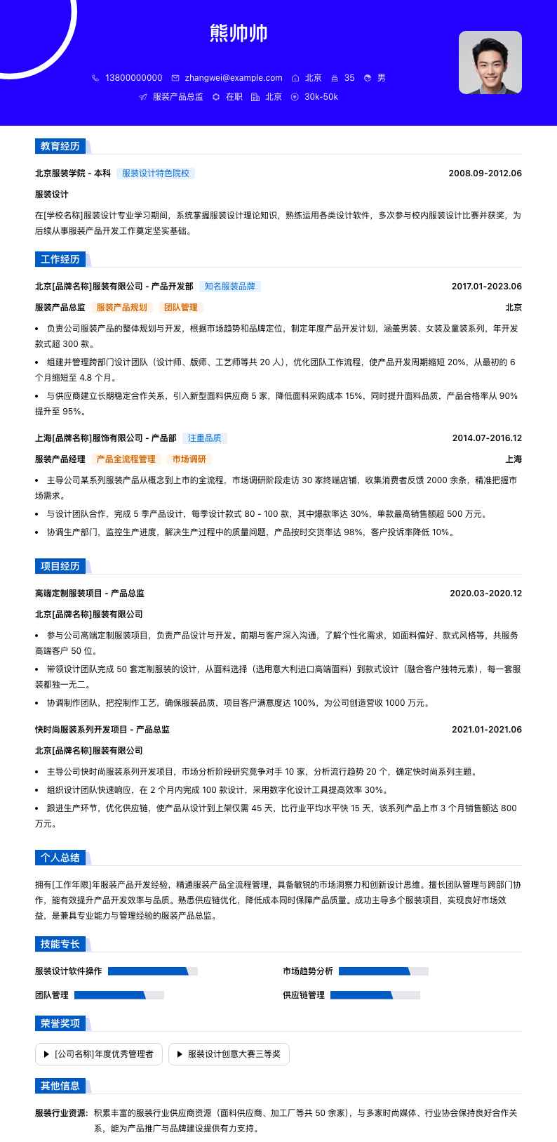 服装产品总监简历模板