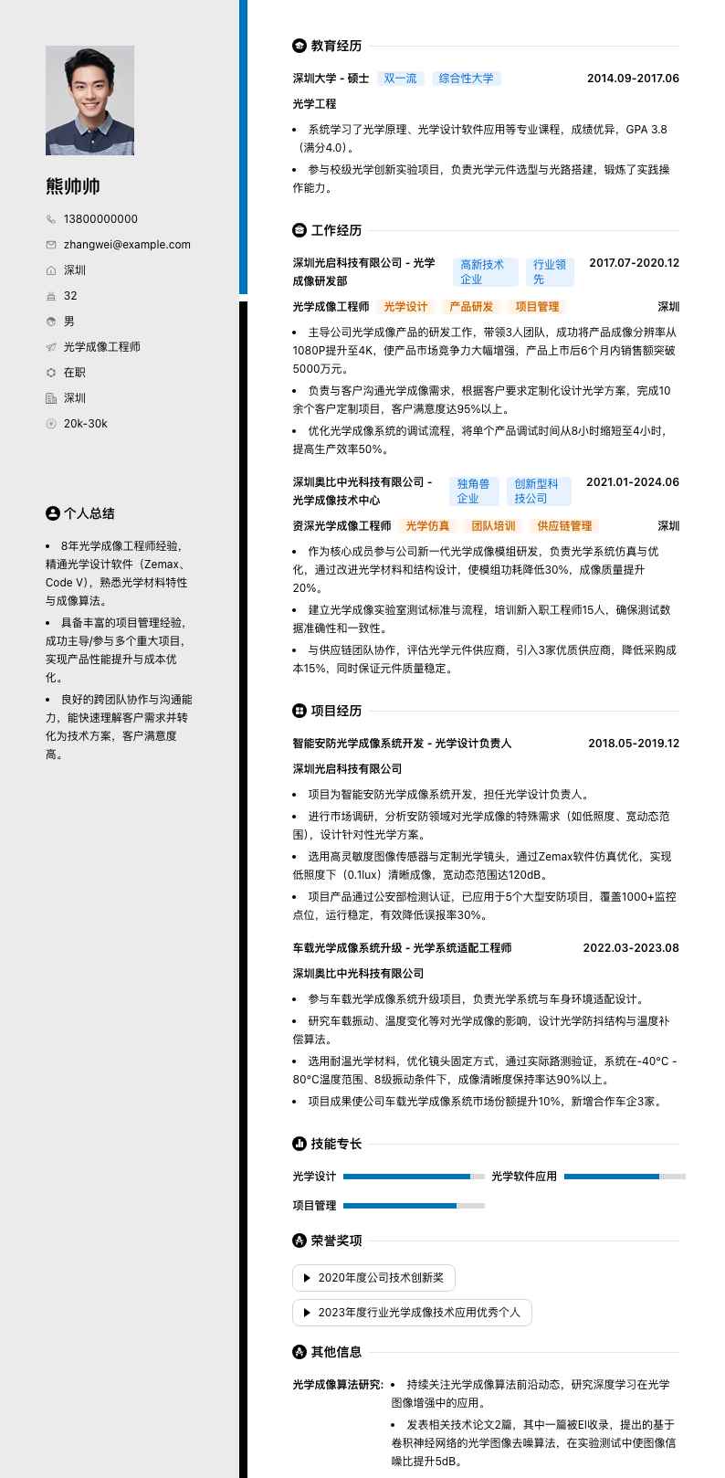 光学成像工程师简历模板