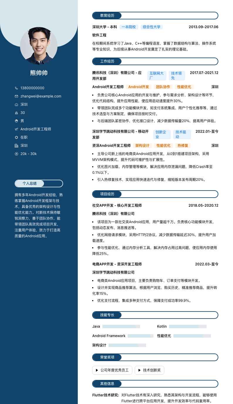 Android开发工程师简历模板