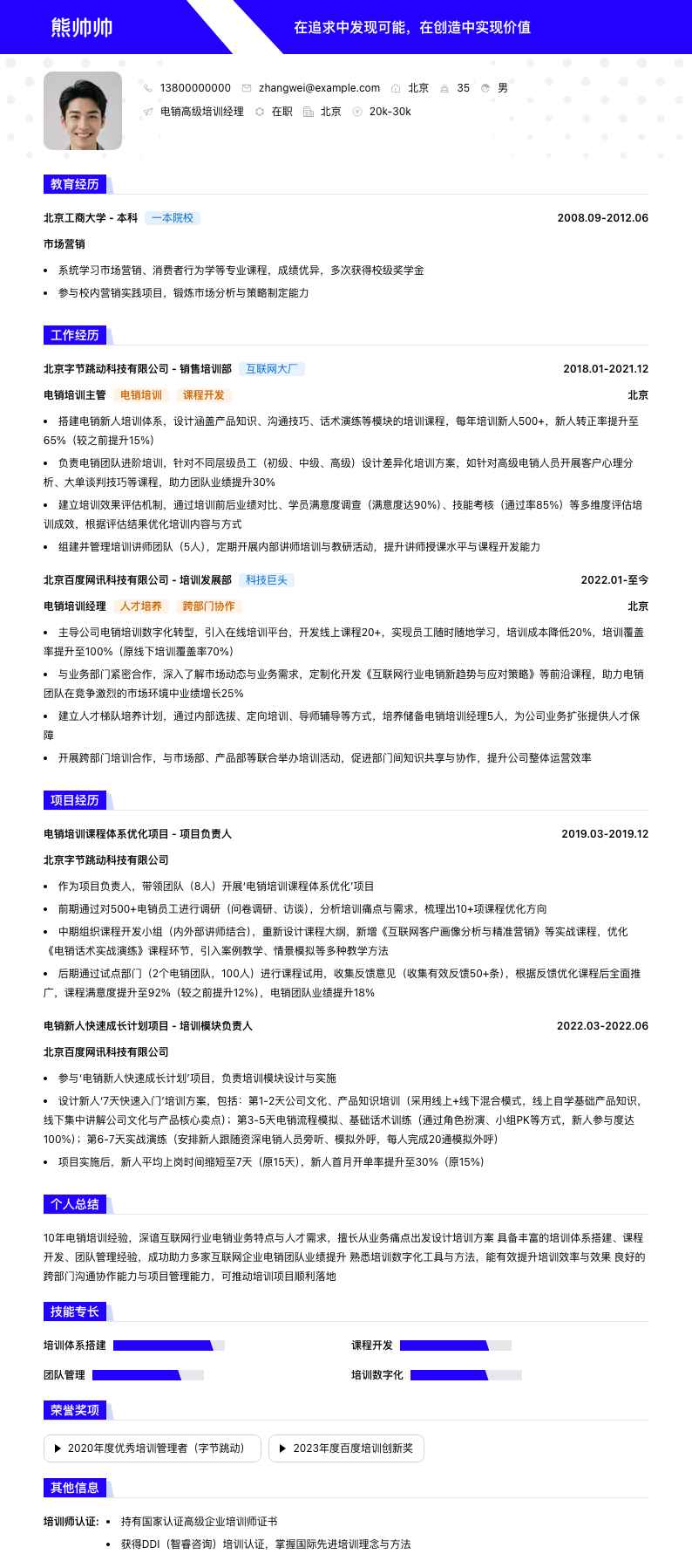 电销高级培训经理简历模板