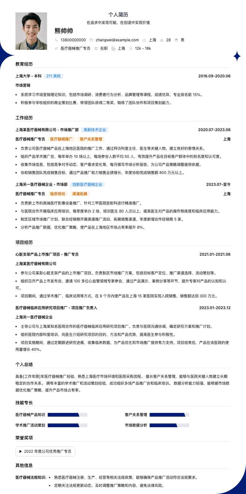 医疗器械推广专员简历模板