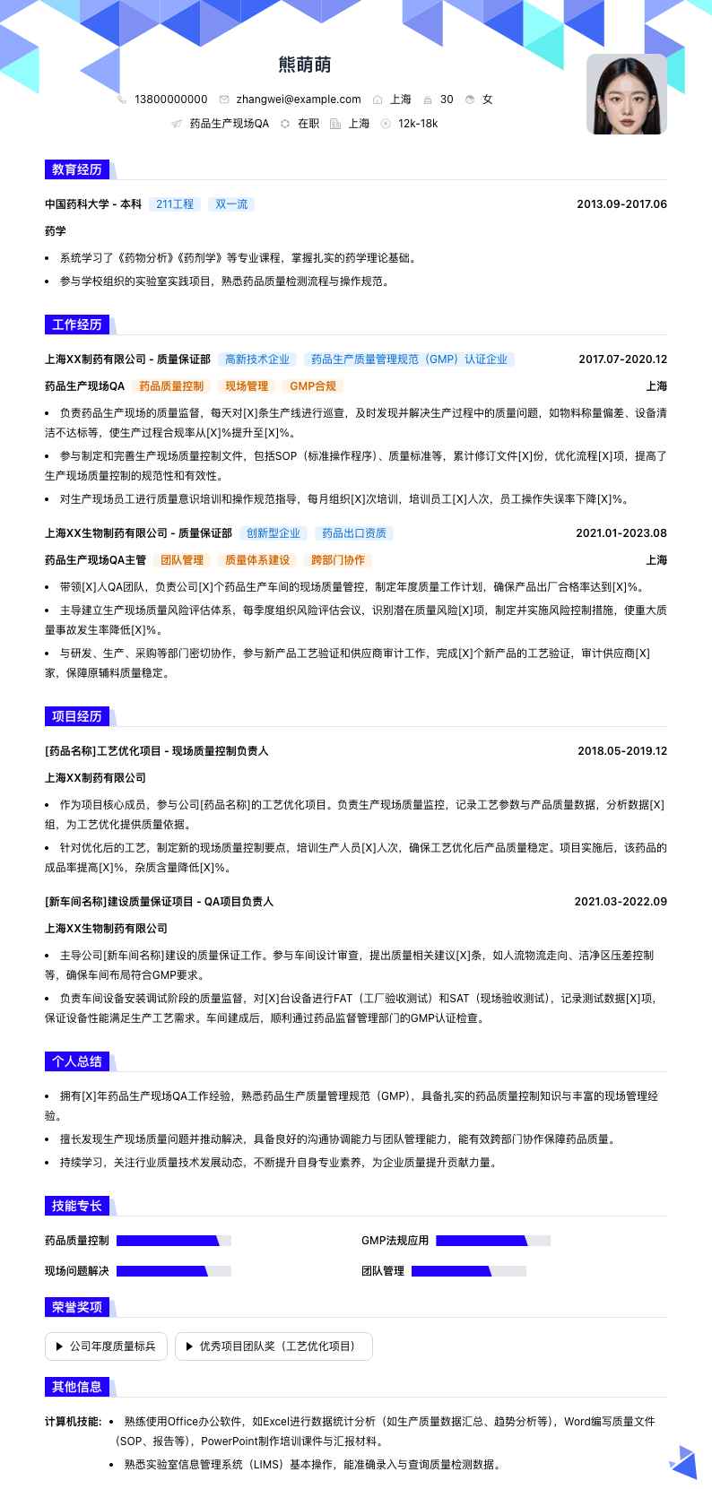 药品生产现场QA简历模板