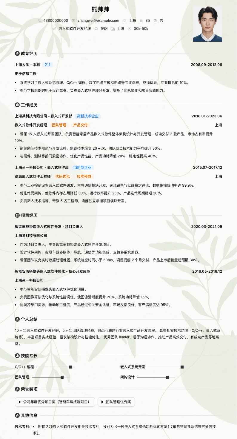 嵌入式软件开发经理简历模板