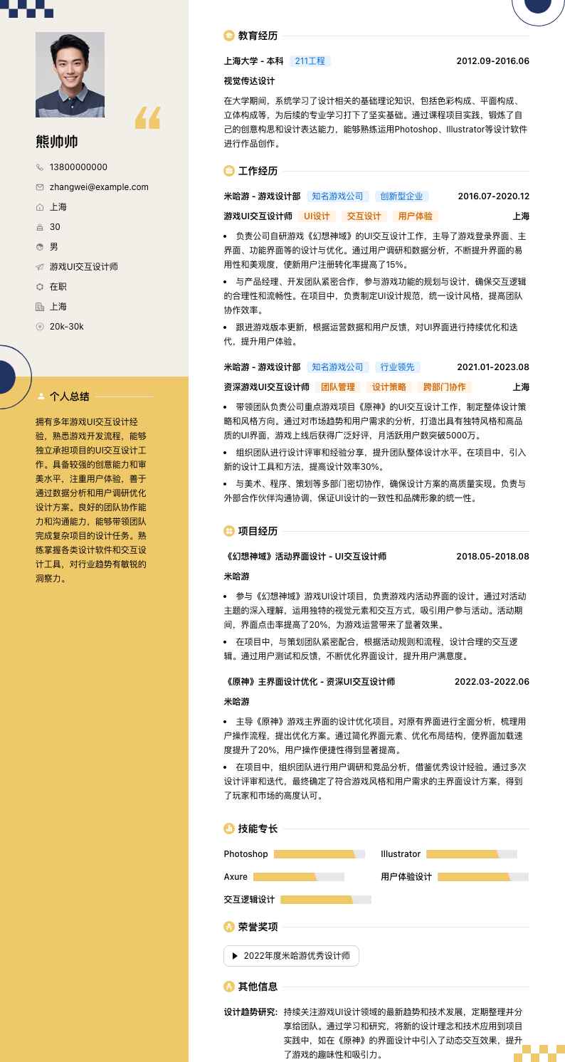 游戏 UI 交互设计师简历模板