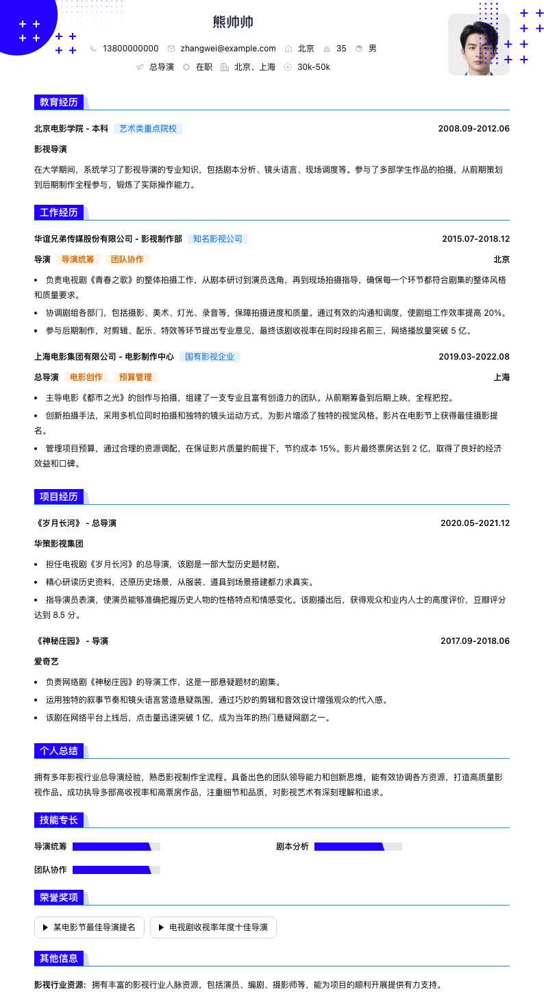 总导演简历模板