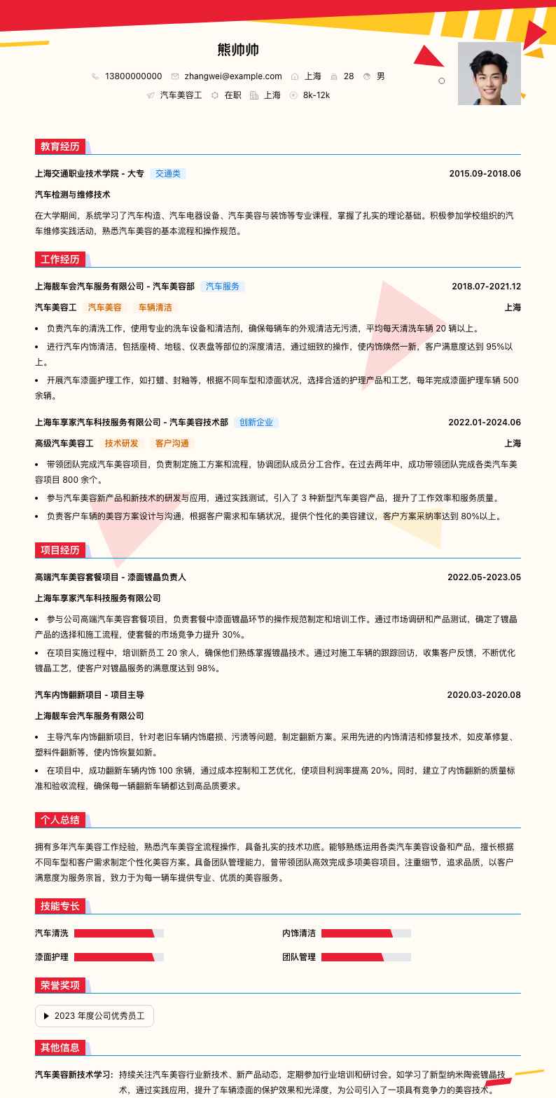 汽车美容工简历模板