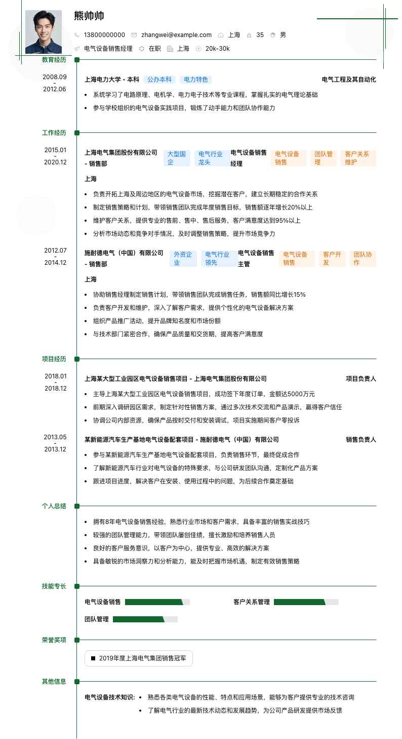 电气设备销售经理简历模板